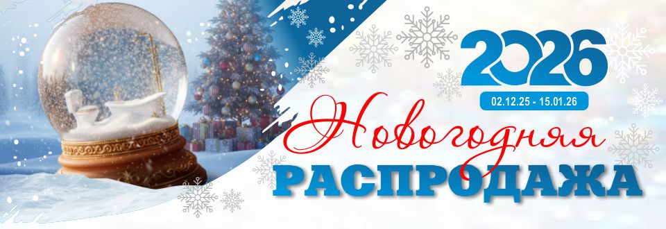 Новогодняя распродажа 2026