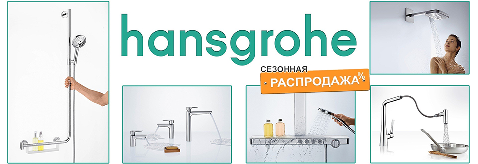 Hansgrohe! Сезонная распродажа!!!