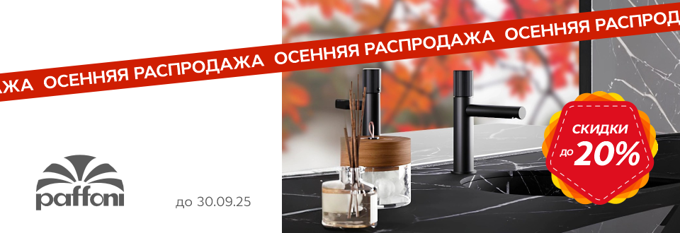 Осенняя распродажа Paffoni