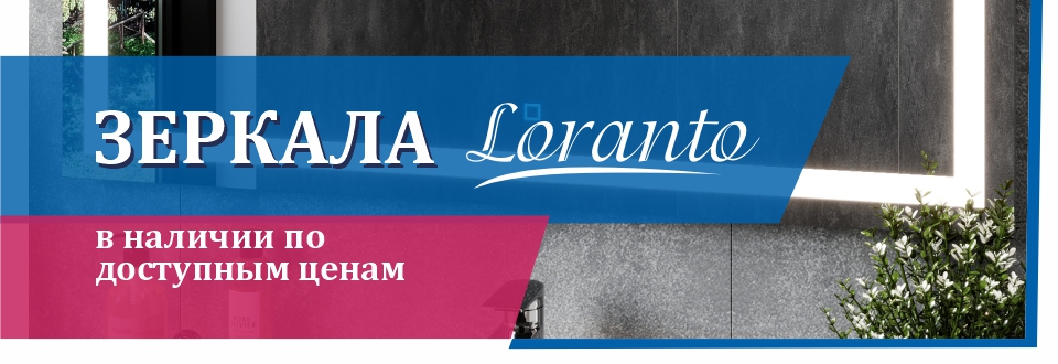 Зеркала Loranto