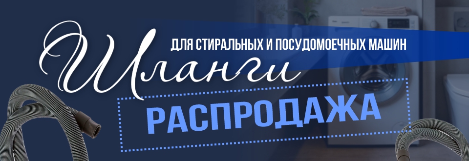 Шланги для стиральной машины! Распродажа!!