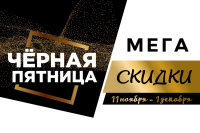 Черная пятница 2025