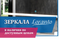 Зеркала Loranto