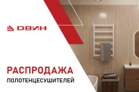 Полотенцесушители Двин! Финальная распродажа!