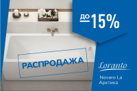 Ванны Loranto! Скидки до 15%!